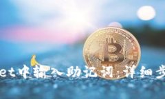如何在TPWallet中输入助记词