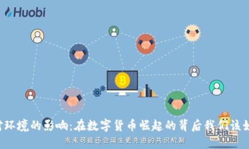 虚拟币对环境的影响：在数字货币崛起的背后我们该如何反思？