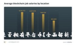 TPWallet是否拥有平台币？全
