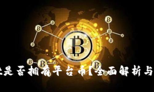 TPWallet是否拥有平台币？全面解析与最新动态
