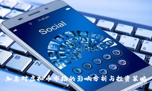 加息对虚拟币市场的影响分析与投资策略