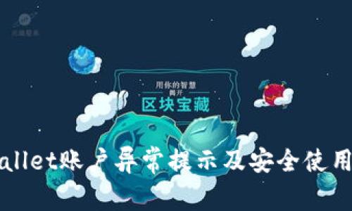 TPWallet账户异常提示及安全使用指南