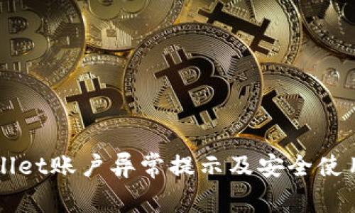 TPWallet账户异常提示及安全使用指南