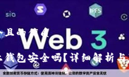 思考一个且的优质

虚拟币上钱包安全吗？详细解析与真相揭秘