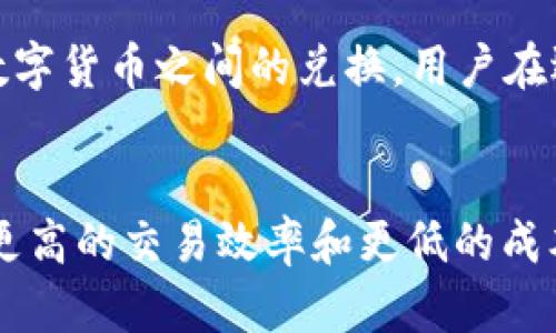   SG币是什么虚拟币？深入解析与应用前景 / 

 guanjianci SG币, 虚拟币, 数字货币, 区块链技术 /guanjianci 

一、SG币的基本概念
SG币（SG Coin）是一种基于区块链技术的虚拟货币。它旨在提供一种安全、快速的数字资产交易方式，使用户能够在网络上进行价值转移和存储。SG币通常使用去中心化的方式来确保交易的透明性和安全性，而这一点正是许多虚拟货币的核心特性。SG币可能会与其他虚拟币（如比特币、以太坊等）相似，但它也可能具有独特的特征或应用场景。

二、SG币的技术基础
SG币的运作依赖于区块链技术，这是一种分布式的数据库系统，能够确保所有交易记录的透明性与不可篡改性。区块链的运行机制通过加密技术保护用户的信息安全。SG币的生成和管理通常会采用挖矿或预挖的方式，同时可能会依赖于共识算法（如工作量证明、股权证明等）来验证交易的合法性和有效性。

三、SG币的应用场景
SG币可以在多个领域发挥作用。例如：
1. 在线支付：用户可以通过SG币进行快速、低成本的在线支付。
2. 跨境交易：SG币的国际化特性可以使其在全球范围内进行无障碍的资金转移。
3. 投资：作为一种数字资产，SG币可能会被视为投资工具，吸引对风险投资感兴趣的用户。
4. 去中心化应用：SG币可以作为某些去中心化应用程序（dApps）的原生货币，推动生态系统内的交互。

四、SG币的市场表现
SG币的市场表现与许多因素相关，包括市场需求、技术发展、竞争币种等。市场分析师通常会通过对价格波动、交易量和用户参与度的观察来评估SG币的潜力。投资者需要关注这些指标来判断是否值得投资SG币，同时也要考虑到市场风险与波动性。

五、SG币的未来发展
未来，SG币可能会随着区块链技术的不断成熟而发展壮大。随着更多的人接受虚拟货币和数字资产，SG币也有可能进军更多的支付领域。此外，SG币的背后团队若能够持续创新和适应市场变化，那么其未来的生态系统将可能更加繁荣。

六、常见问题解答
以下是6个与SG币相关的常见问题及其详细解答：

1. SG币的安全性如何？
在讨论虚拟货币的安全性时，SG币的安全性依赖于其底层的区块链技术。区块链技术因其去中心化和加密机制而尤为安全。然而，持有虚拟货币的用户同样需要采取必要的安全措施，如使用安全的钱包、定期更新安全软件等。同时，用户的安全意识对于保护自身资产也是至关重要的。

2. 如何获得SG币？
获取SG币的方式有多种，用户可以通过交易平台购买，参与挖矿，或者通过完成特定任务（如参与社区活动、推广等）获得代币。选择哪种方式取决于用户的个人情况和市场环境。投资者需要充分了解各种获取渠道的风险与收益，以制定合理的投资策略。

3. SG币和传统货币有什么区别？
SG币与传统货币（如美元、欧元等）之间的主要区别在于其数字化与去中心化特性。传统货币由中央银行发行并受到国家法律的监管，而SG币由区块链网络生成和管理，交易过程不受中央机构的控制。此外，SG币的交易通常可以实现更快的处理速度和更低的交易成本，但其价格波动性较大，这是投资者需要注意的地方。

4. SG币的投资风险有哪些？
投资SG币同样伴随着一定的风险，包括市场波动、技术风险、监管风险等。市场波动会导致SG币的价格剧烈变化，这使得投资者的收益和本金可能都会受到影响。技术风险涉及可能出现的网络攻击、软件bug等问题，而监管风险则来源于国家政府可能对虚拟货币实施的法律法规。因此，投资者在入市前需要做好充分的调研与风险评估。

5. SG币的交易平台有哪些？
SG币的交易平台会根据市场需求而不断变化，用户可以通过一些知名的加密货币交易所进行交易。常见的交易平台通常会支持多种虚拟货币的交易以及法币与数字货币之间的兑换。用户在选择平台时，一定要关注平台的安全性、手续费及用户评价等因素，以确保在一个安全、公平的环境下进行交易。

6. SG币的未来有什么发展趋势？
SG币的未来发展趋势可能体现在多个方面，包括技术进一步创新、更广泛的应用场景、全球市场的接受度以及相关法规的完善等。随着技术发展，SG币可能会实现更高的交易效率和更低的成本。同时，随着数码货币的日益普及，SG币也可能会在更多场景中发挥作用。从长远来看，SG币的生态系统可能会不断发展，成为用户日常生活中不可或缺的一部分。