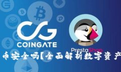 TPWallet上的币安全吗？全面