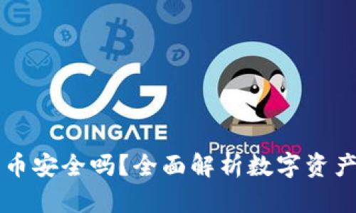 TPWallet上的币安全吗？全面解析数字资产存储的安全性