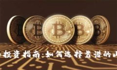 虚拟币投资指南：如何选