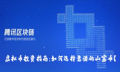 虚拟币投资指南：如何选择靠谱的山寨币？