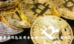 TP加密货币钱包使用全攻略