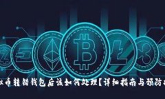 虚拟币转错钱包后该如何