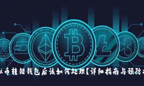 虚拟币转错钱包后该如何处理？详细指南与预防措施