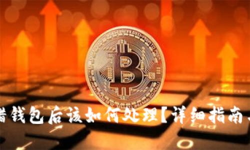 虚拟币转错钱包后该如何处理？详细指南与预防措施