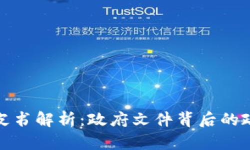 虚拟币监管白皮书解析：政府文件背后的政策动向与影响