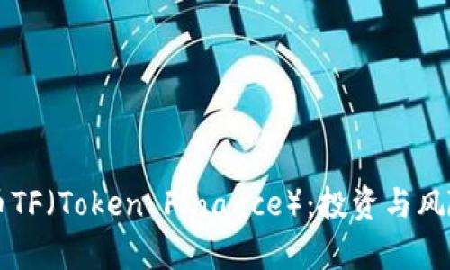 虚拟币TF（Token Finance）：投资与风险分析