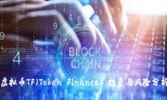 虚拟币TF（Token Finance）：