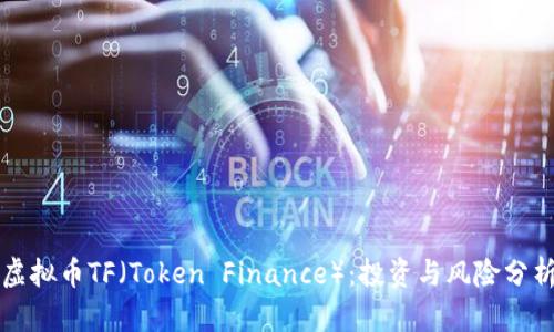 虚拟币TF（Token Finance）：投资与风险分析