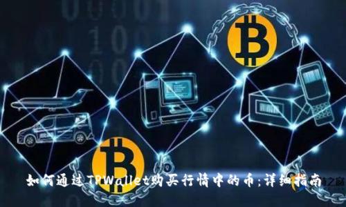 如何通过TPWallet购买行情中的币：详细指南