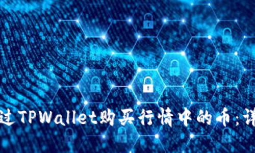 如何通过TPWallet购买行情中的币：详细指南