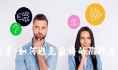 虚拟币投资：如何避免后