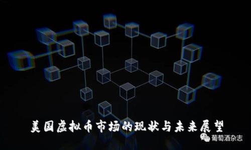 美国虚拟币市场的现状与未来展望