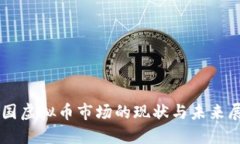 美国虚拟币市场的现状与