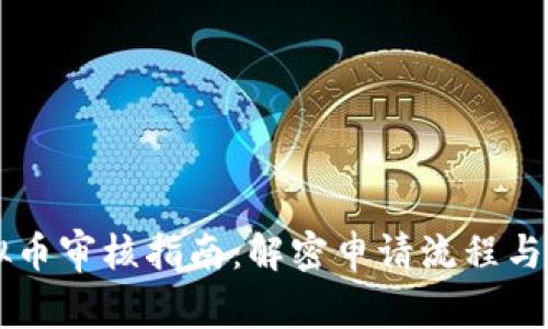 苹果虚拟币审核指南：解密申请流程与合规标准