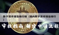 苹果虚拟币审核指南：解