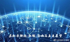 虚拟币燃烧：机制、影响