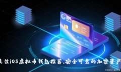 2023年最佳iOS虚拟币钱包推