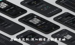 虚拟币高斯：深入探索与