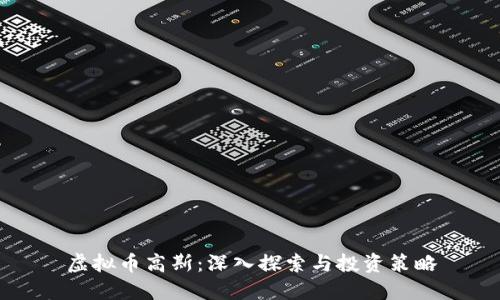 虚拟币高斯：深入探索与投资策略