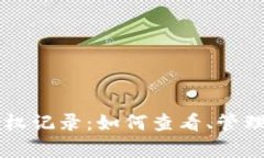 深度剖析TPWallet授权记录：