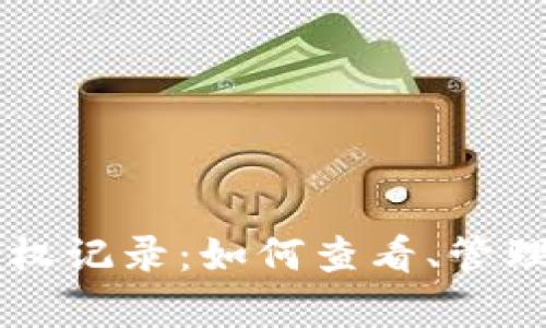 深度剖析TPWallet授权记录：如何查看、管理与你的数字资产安全