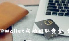 如何从TPWallet成功提取资金