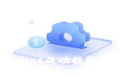 如何从TPWallet成功提取资金：详细指南