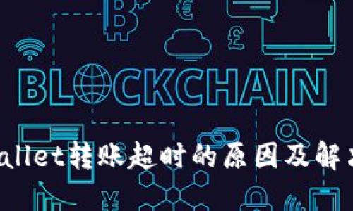  TPWallet转账超时的原因及解决方案