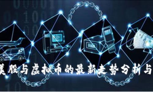 2023年美股与虚拟币的最新走势分析与行情展望