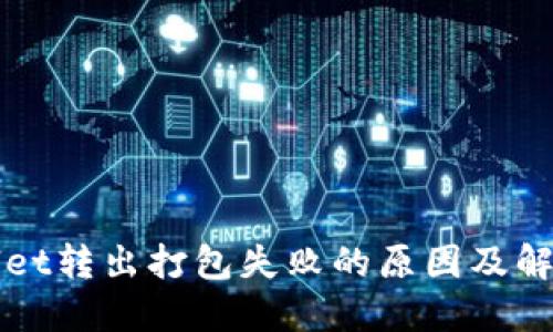 TPWallet转出打包失败的原因及解决方案