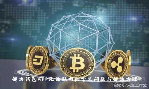 解决钱包APP无法联网的常见问题与解决方案