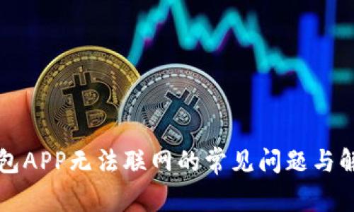 解决钱包APP无法联网的常见问题与解决方案