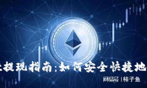 TPWallet提现指南：如何安全快捷地进行提现