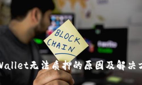 TPWallet无法质押的原因及解决方案