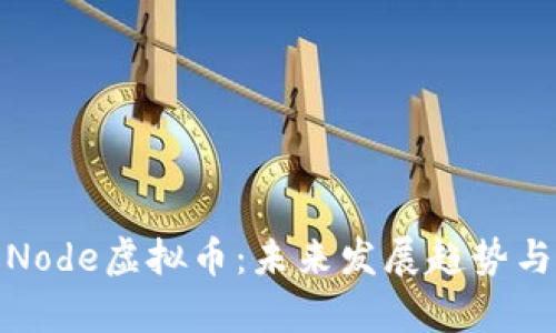 深度剖析Node虚拟币：未来发展趋势与投资机会