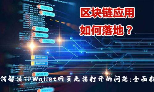 如何解决TPWallet网页无法打开的问题：全面指南