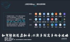 如何轻松送虚拟币：从新