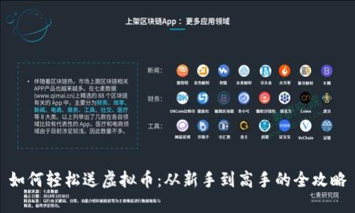 如何轻松送虚拟币：从新手到高手的全攻略