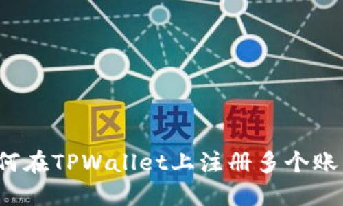 如何在TPWallet上注册多个账户？