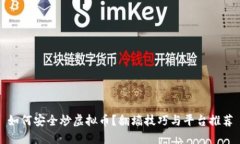 如何安全炒虚拟币？翻墙