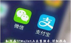 如何在TPWallet上出售猪币：